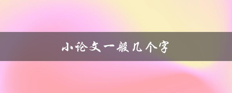 小论文一般几个字(如何确定字数要求)