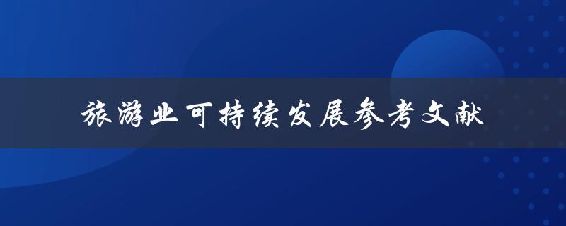 如何促进旅游业的可持续发展？——参考文献研究