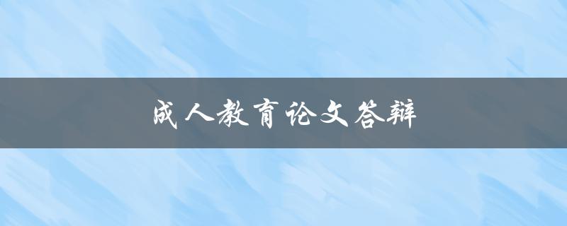 成人教育论文答辩(应该如何准备？)