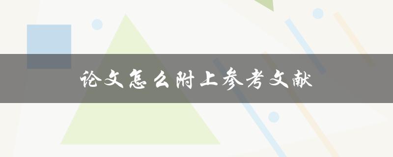 论文怎么附上参考文献(详细步骤解析)