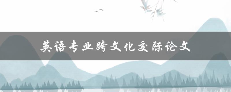 英语专业跨文化交际论文(如何撰写成功的文献综述)