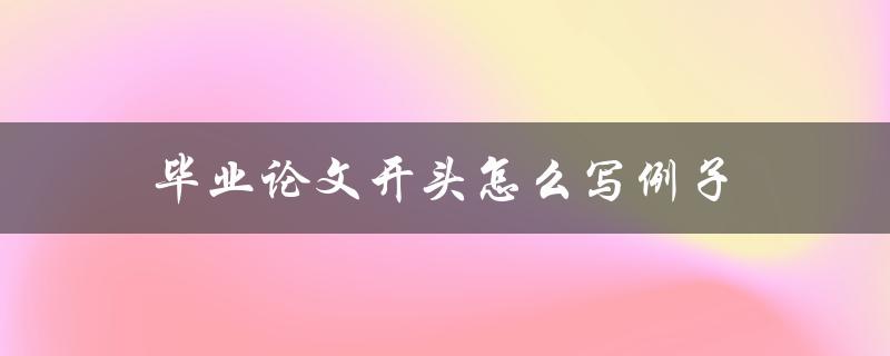 毕业论文开头怎么写例子