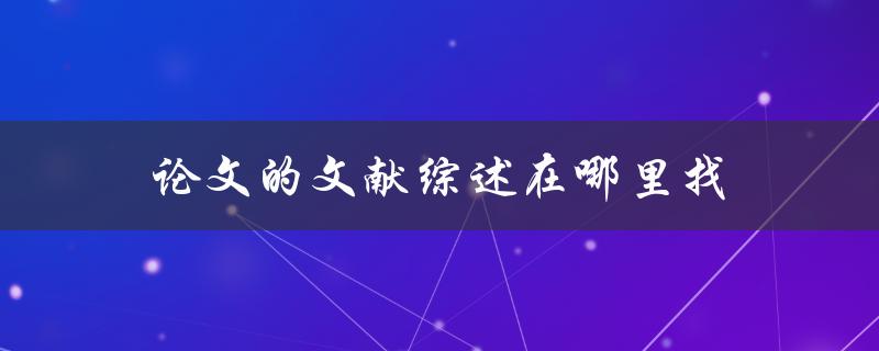 论文的文献综述在哪里找