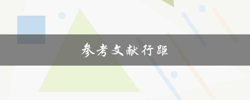 参考文献行距(如何设置合适的行距格式)