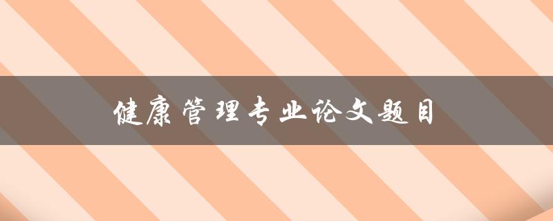 健康管理专业论文题目(如何提高医疗服务质量与效率)