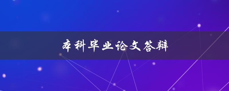 本科毕业论文答辩(如何准备及应对常见问题)