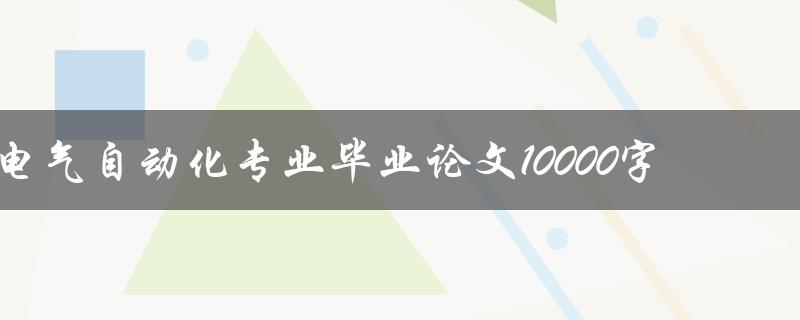 电气自动化专业毕业论文10000字