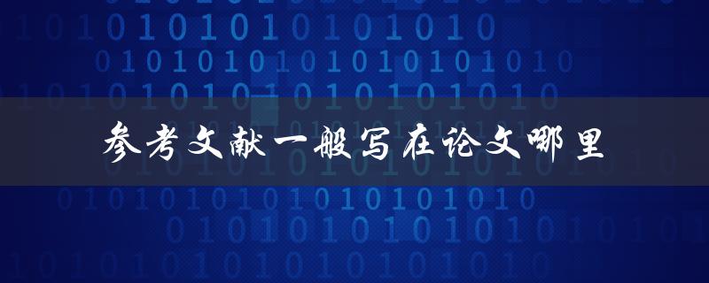 参考文献一般写在论文哪里