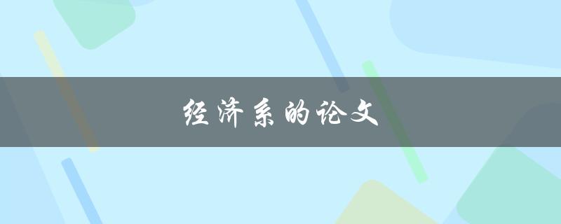 经济系的论文(如何撰写高质量的研究论文)