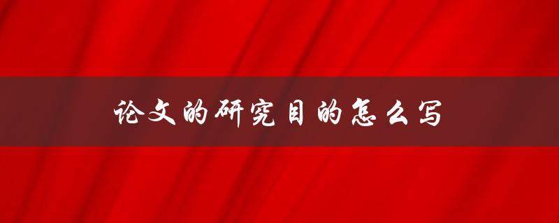 论文的研究目的怎么写