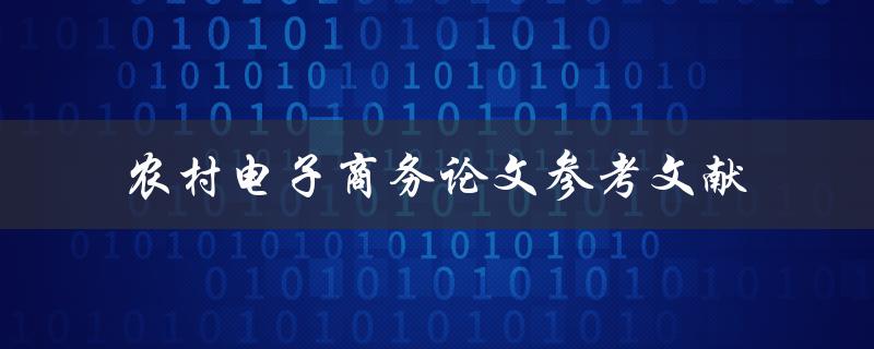 什么是农村电子商务？有哪些相关论文和参考文献可供参考