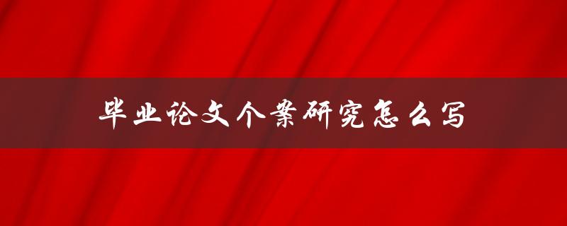 毕业论文个案研究怎么写