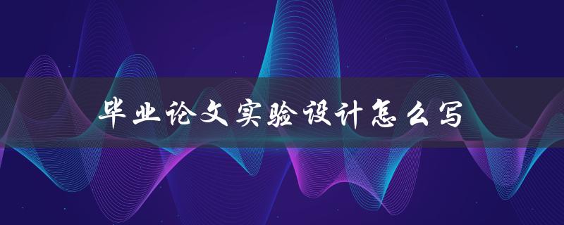 毕业论文实验设计怎么写