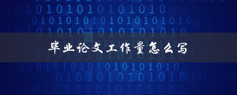 毕业论文工作量怎么写