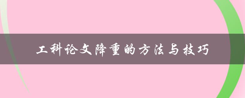 如何运用有效的方法与技巧降低工科论文的重复率