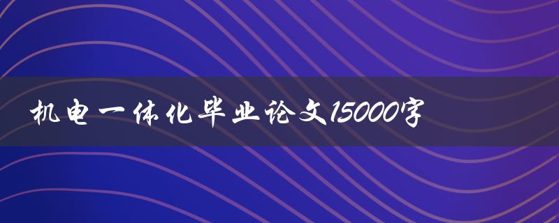 机电一体化毕业论文15000字