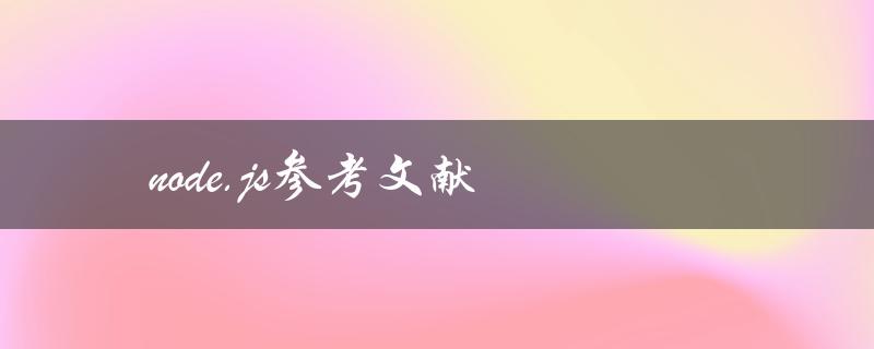 你能提供一份完整的node.js参考文献吗