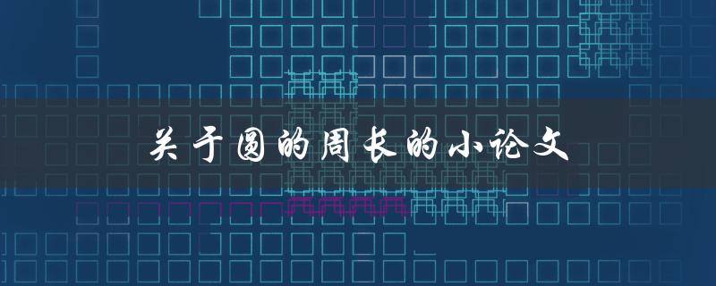 关于圆的周长的小论文(如何计算圆的周长)