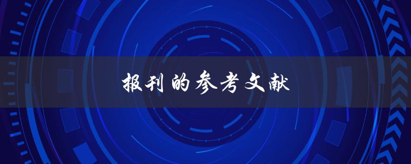 报刊的参考文献(如何正确引用和编写)