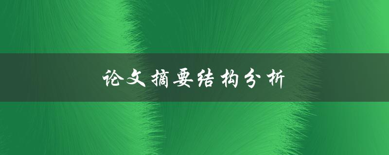 论文摘要结构分析(怎样写出完美的摘要)