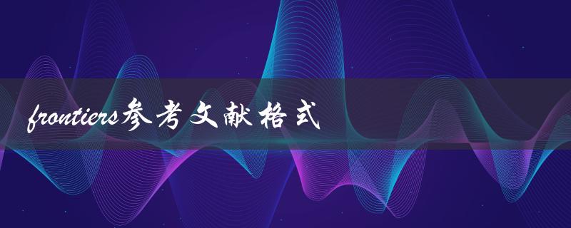 什么是Frontiers期刊的参考文献格式