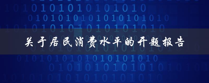 关于居民消费水平的开题报告