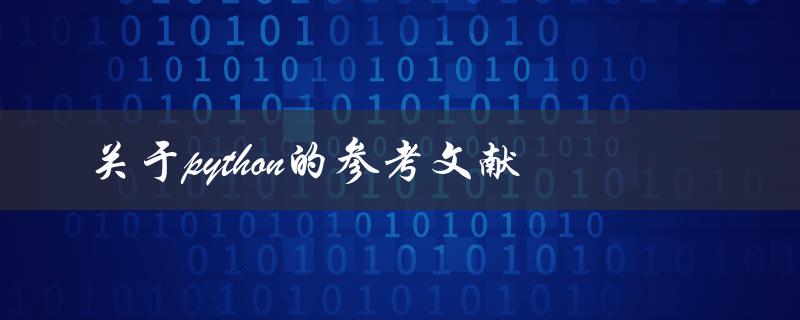 有哪些值得参考的关于Python的文献