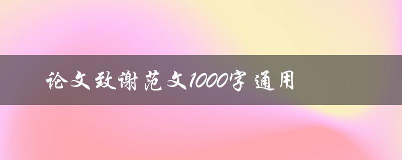 论文致谢范文1000字通用