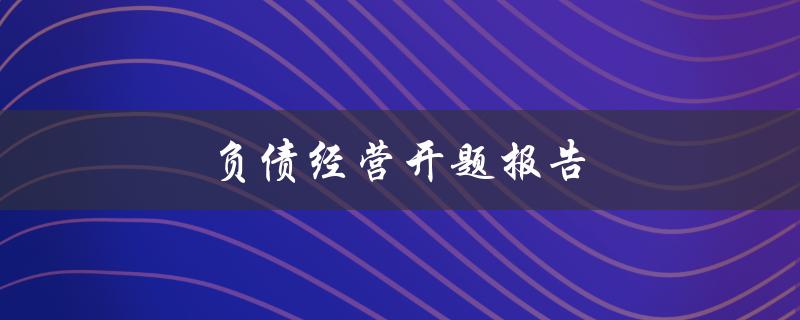 负债经营开题报告(如何有效管理企业债务)