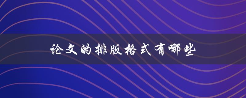 论文的排版格式有哪些