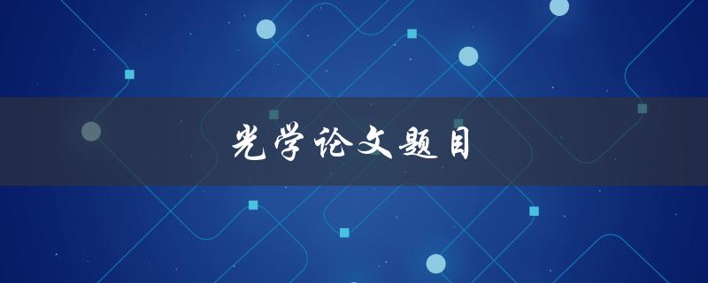 光学论文题目(如何设计高效的光学系统)