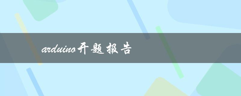 如何撰写一份完整的Arduino开题报告