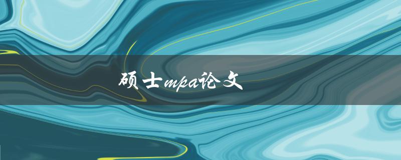 硕士mpa论文(如何选题和写作)