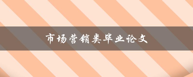 市场营销类毕业论文(如何提升品牌影响力与销售额)