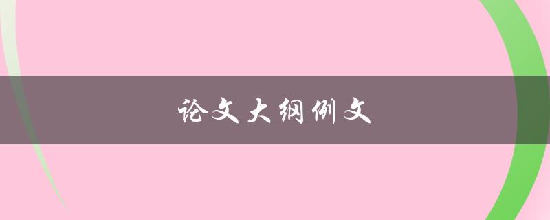 论文大纲例文(如何撰写完美的论文大纲)