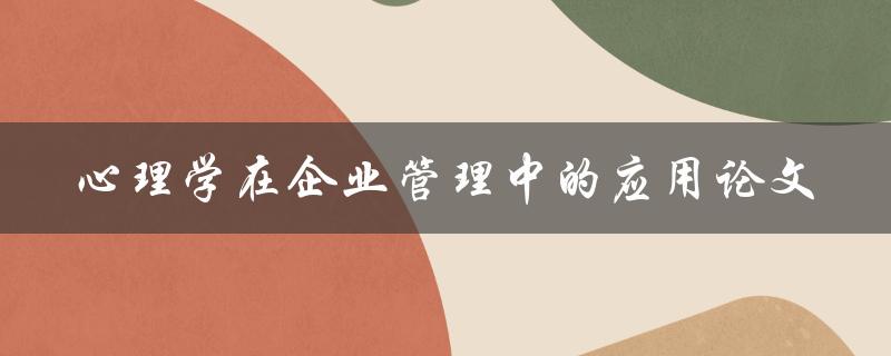 心理学如何应用于企业管理