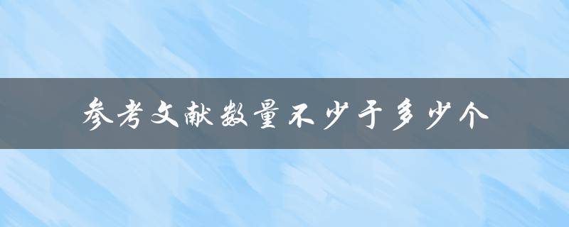 参考文献数量不少于多少个