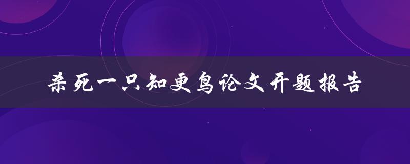 如何评价小说《杀死一只知更鸟》中的人性善恶问题开题报告