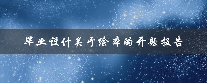 毕业设计关于绘本的开题报告