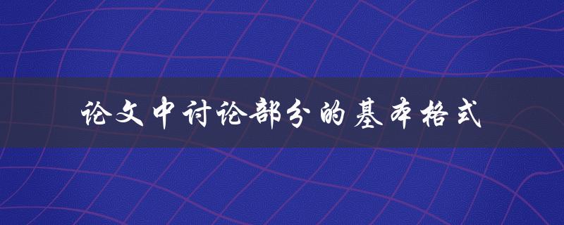 论文中讨论部分的基本格式是什么
