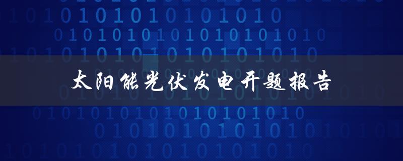 太阳能光伏发电的开题报告如何实现可持续发展