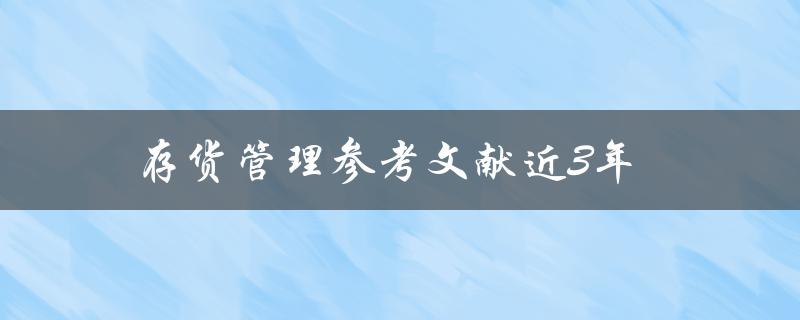 近3年有哪些存货管理参考文献可以推荐