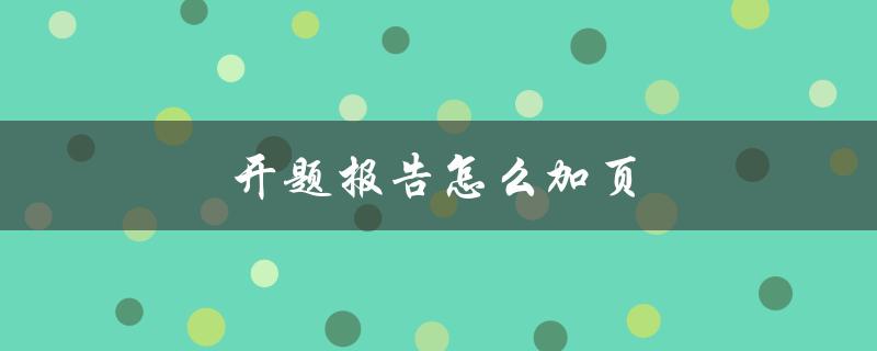 开题报告怎么加页(详细步骤分享)