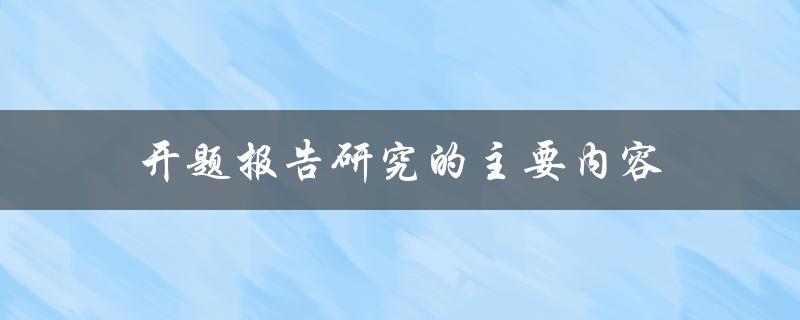 开题报告研究的主要内容有哪些