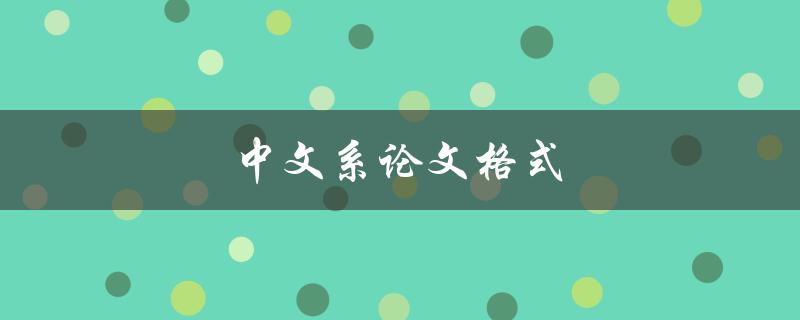 中文系论文格式(有哪些需要注意的规范和要求)