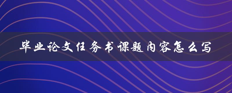 毕业论文任务书课题内容怎么写