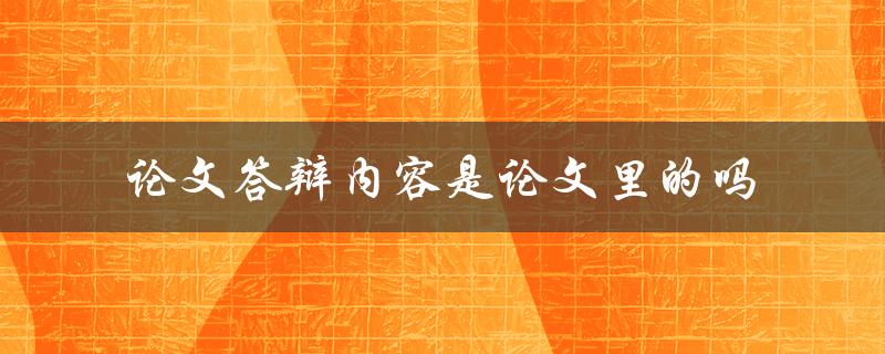 论文答辩内容是论文里的吗