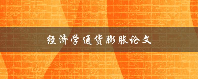 经济学通货膨胀论文(如何应对通货膨胀挑战)