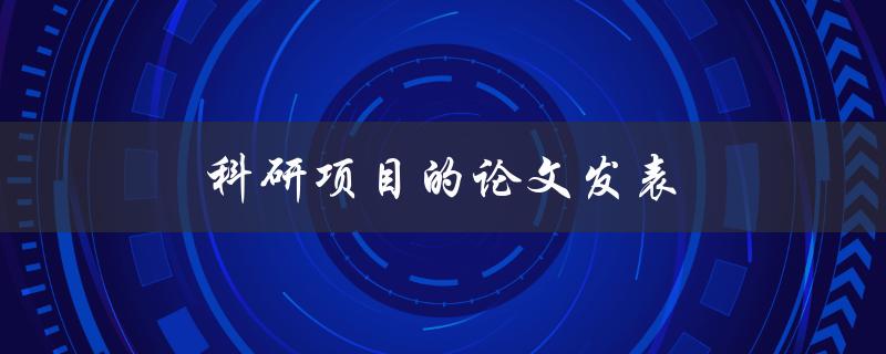 科研项目的论文发表(如何提高发表成功率)