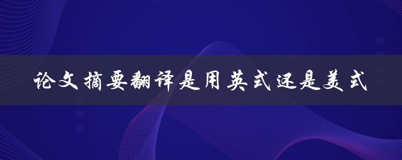 论文摘要翻译是用英式还是美式